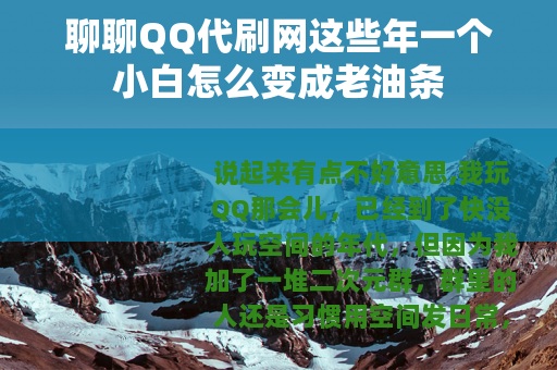 聊聊QQ代刷网这些年一个小白怎么变成老油条