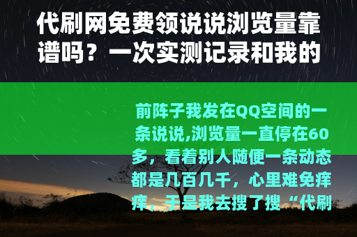 代刷网免费领说说浏览量靠谱吗？一次实测记录和我的看法