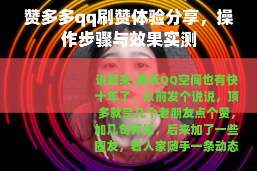 赞多多qq刷赞体验分享，操作步骤与效果实测