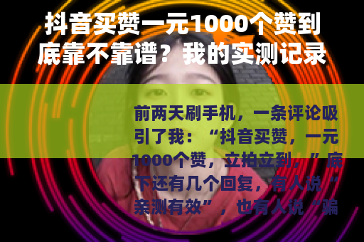 抖音买赞一元1000个赞到底靠不靠谱？我的实测记录