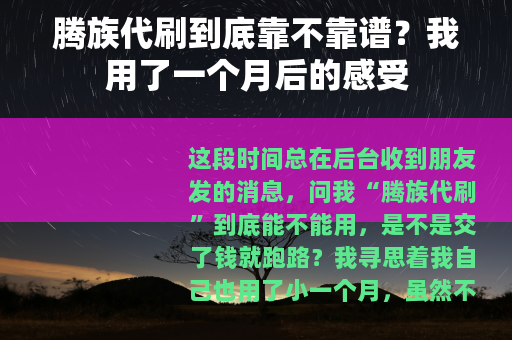 腾族代刷到底靠不靠谱？我用了一个月后的感受