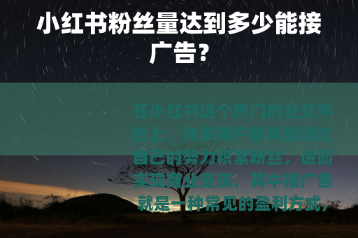 小红书粉丝量达到多少能接广告？