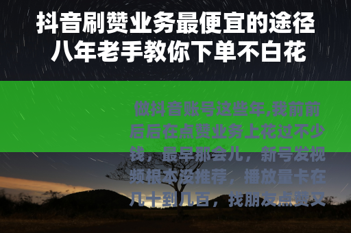 抖音刷赞业务最便宜的途径 八年老手教你下单不白花