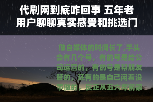 代刷网到底咋回事 五年老用户聊聊真实感受和挑选门道 代刷网到底咋回事 五年老用户聊聊真实感受和挑选门道