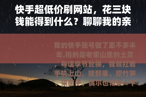 快手超低价刷网站，花三块钱能得到什么？聊聊我的亲身经历