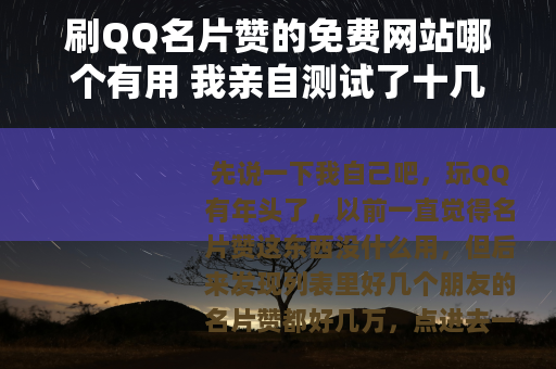 刷QQ名片赞的免费网站哪个有用 我亲自测试了十几个平台