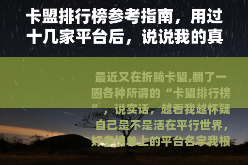 卡盟排行榜参考指南，用过十几家平台后，说说我的真实评价