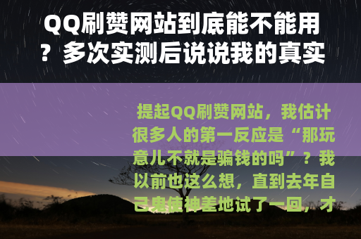 QQ刷赞网站到底能不能用?多次实测后说说我的真实感受 QQ刷赞网站到底能不能用?多次实测后说说我的真实感受