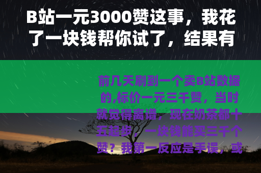 B站一元3000赞这事，我花了一块钱帮你试了，结果有点意外