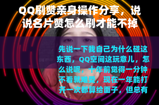 QQ刷赞亲身操作分享，说说名片赞怎么刷才能不掉