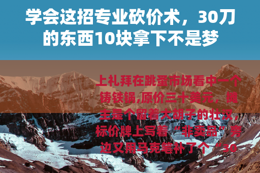 学会这招专业砍价术，30刀的东西10块拿下不是梦
