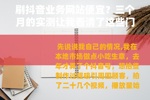 刷抖音业务网站便宜？三个月的实测让我看清了这些门道