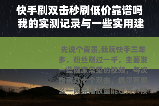 快手刷双击秒刷低价靠谱吗 我的实测记录与一些实用建议