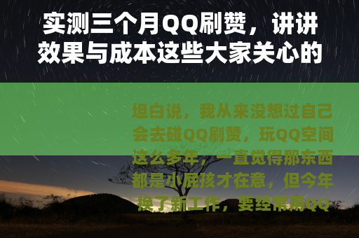 实测三个月QQ刷赞，讲讲效果与成本这些大家关心的事
