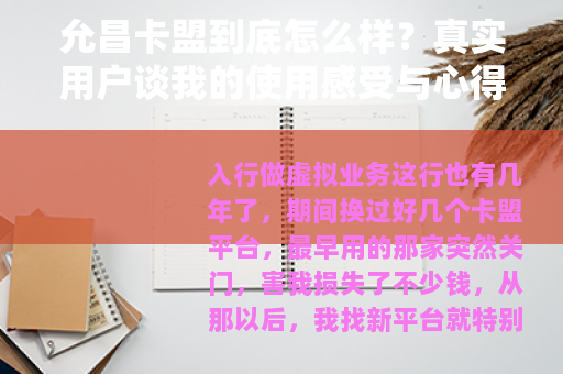 允昌卡盟到底怎么样？真实用户谈我的使用感受与心得
