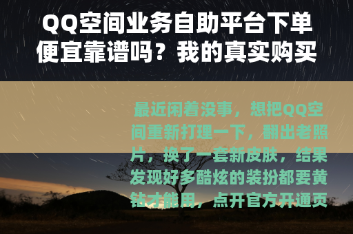 QQ空间业务自助平台下单便宜靠谱吗？我的真实购买体验谈