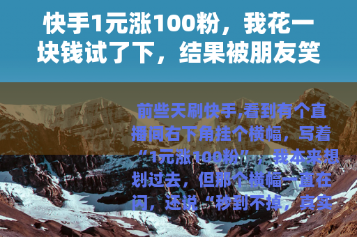 快手1元涨100粉，我花一块钱试了下，结果被朋友笑了一个星期