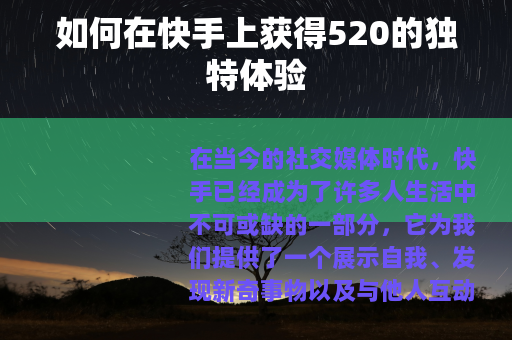 如何在快手上获得520的独特体验