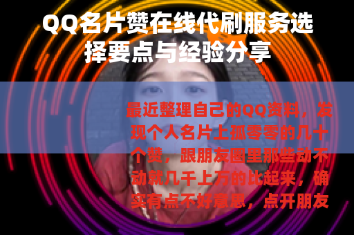 QQ名片赞在线代刷服务选择要点与经验分享 QQ名片赞在线代刷服务选择要点与经验分享