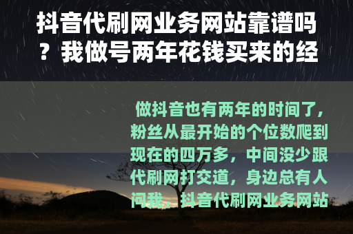 抖音代刷网业务网站靠谱吗？我做号两年花钱买来的经验