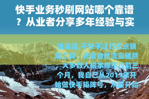 快手业务秒刷网站哪个靠谱？从业者分享多年经验与实测记录