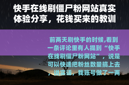 快手在线刷僵尸粉网站真实体验分享，花钱买来的教训和效果记录
