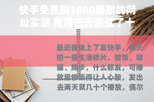 快手免费刷1000播放的网址实测 我用三天测试了十几个网站