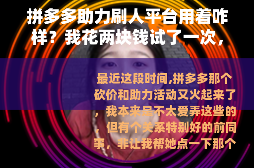 拼多多助力刷人平台用着咋样？我花两块钱试了一次，结果挺意外