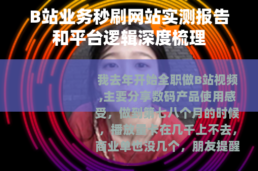 B站业务秒刷网站实测报告和平台逻辑深度梳理