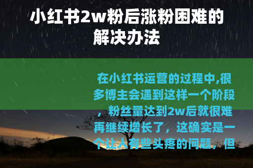 小红书2w粉后涨粉困难的解决办法