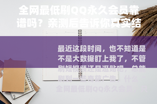全网最低刷QQ永久会员靠谱吗？亲测后告诉你真实结果