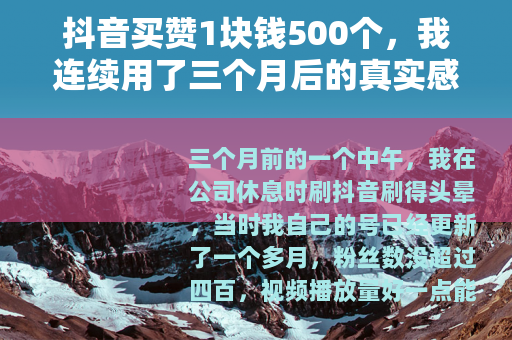 抖音买赞1块钱500个，我连续用了三个月后的真实感受