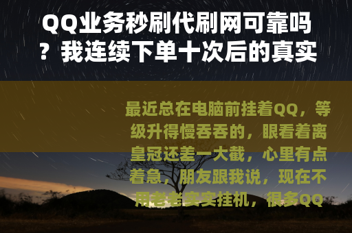 QQ业务秒刷代刷网可靠吗？我连续下单十次后的真实感受
