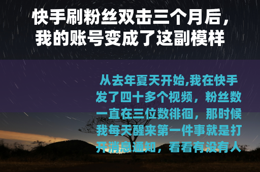 快手刷粉丝双击三个月后，我的账号变成了这副模样