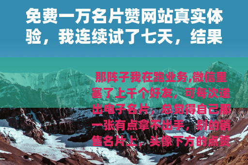 免费一万名片赞网站真实体验，我连续试了七天，结果出乎意料