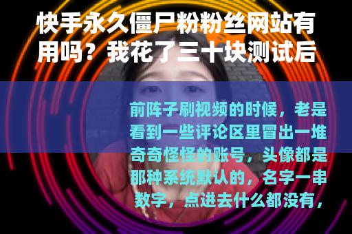 快手永久僵尸粉粉丝网站有用吗？我花了三十块测试后告诉你