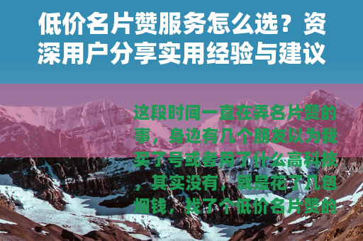 低价名片赞服务怎么选？资深用户分享实用经验与建议