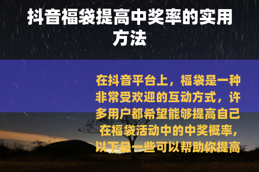 抖音福袋提高中奖率的实用方法