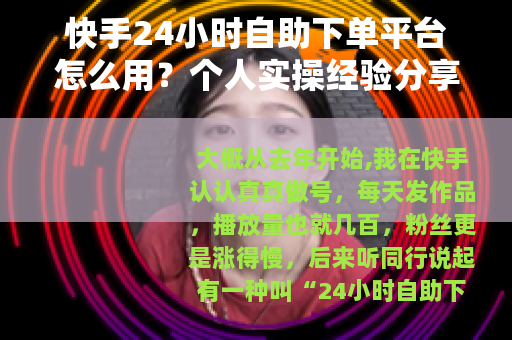 快手24小时自助下单平台怎么用？个人实操经验分享