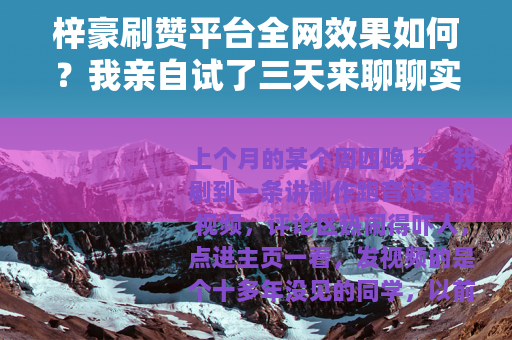 梓豪刷赞平台全网效果如何？我亲自试了三天来聊聊实在的感受