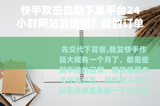 快手双击自助下单平台24小时网站靠谱吗？我的订单数据说明问题