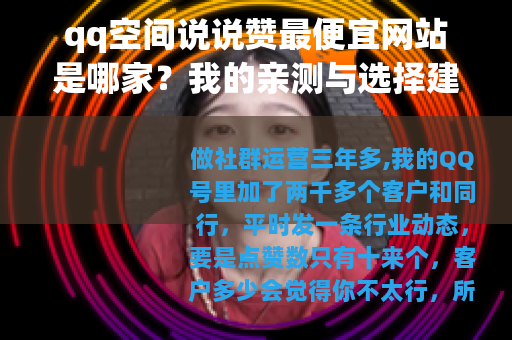 qq空间说说赞最便宜网站是哪家？我的亲测与选择建议