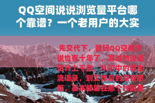 QQ空间说说浏览量平台哪个靠谱？一个老用户的大实话