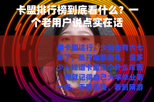 卡盟排行榜到底看什么？一个老用户说点实在话