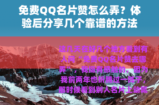 免费QQ名片赞怎么弄？体验后分享几个靠谱的方法