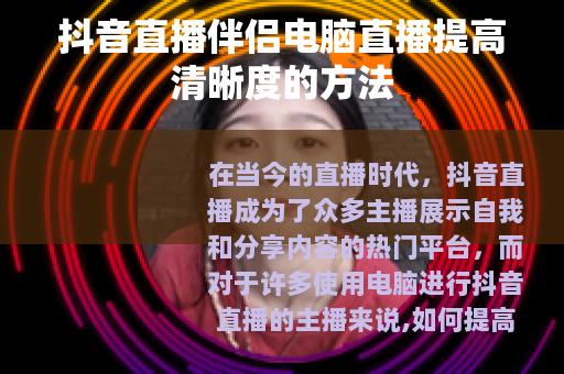 抖音直播伴侣电脑直播提高清晰度的方法