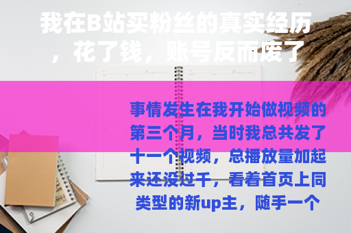 我在B站买粉丝的真实经历，花了钱，账号反而废了