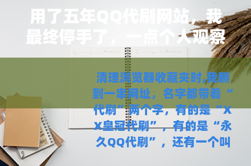 用了五年QQ代刷网站，我最终停手了，一点个人观察