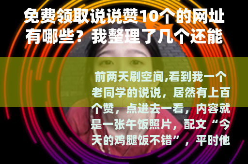 免费领取说说赞10个的网址有哪些？我整理了几个还能用的