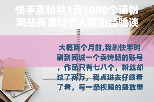 快手涨粉丝1元1000个活粉网站靠谱吗个人实测经验谈 快手涨粉丝1元1000个活粉网站靠谱吗个人实测经验谈